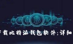 苹果手机如何下载比特派