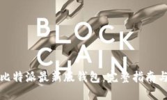 如何下载比特派最新版钱