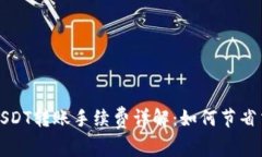 比特派USDT转账手续费详解