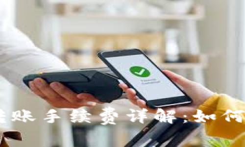 比特派USDT转账手续费详解：如何节省交易成本