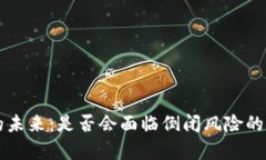 比特派的未来：是否会面