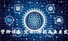 区块链管理设备：定义、