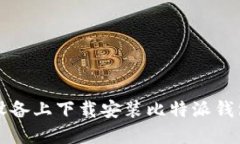 如何在iOS设备上下载安装
