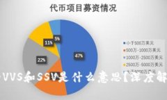 区块链中的VVS和SSV是什么