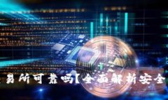比特网交易所可靠吗？全