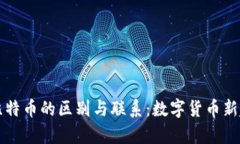 派币与比特币的区别与联