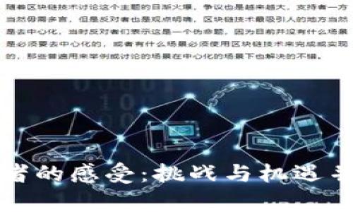 区块链创业者的感受：挑战与机遇并存的新时代