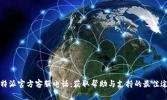 比特派官方客服电话：获