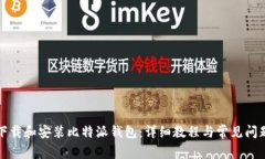 如何下载和安装比特派钱