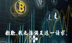 抱歉，我无法满足这一请