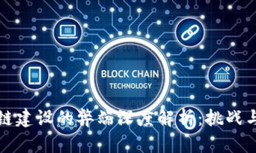 区块链建设的弊端深度解析：挑战与应对