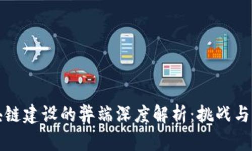 区块链建设的弊端深度解析：挑战与应对
