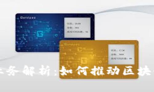 区块链公司中间业务解析：如何推动区块链生态的顺畅运转