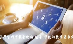 比特交易所官网下载全攻