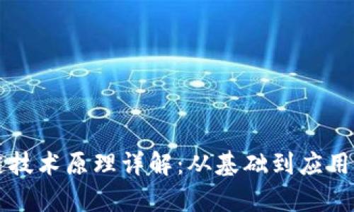 区块链技术原理详解：从基础到应用全解析