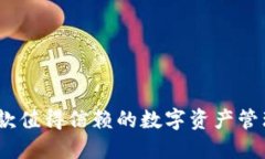 比特派钱包：一款值得信