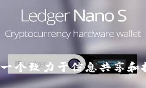 同心院区块链：一个致力于信息共享和技术创新的组织