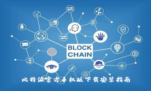 比特派官方手机版下载安装指南