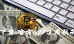 比特派钱包下载：官方A