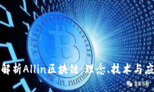全方位解析Allin区块链：理念、技术与应用前景