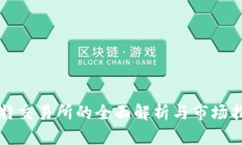 比特交易所的全面解析与市场指南