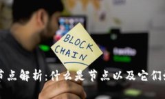 区块链节点解析：什么是