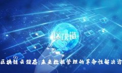 : 区块链云储存：未来数据管理的革命性解决方案