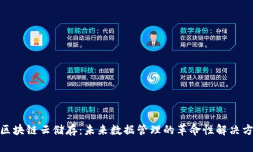 : 区块链云储存：未来数据管理的革命性解决方案