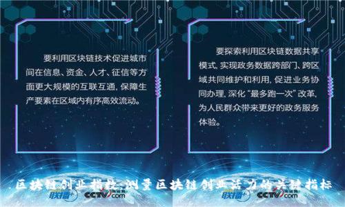 区块链创业指数：测量区块链创业活力的关键指标