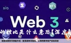 区块链中的拔比是什么意