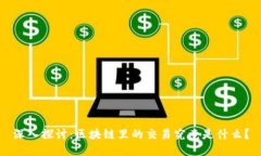深入探讨：区块链里的交