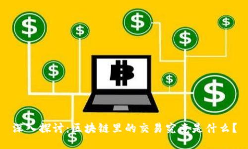 深入探讨：区块链里的交易究竟是什么？