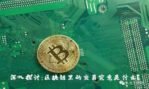 深入探讨：区块链里的交易究竟是什么？
