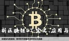 : 深入解析区块链DT：定义