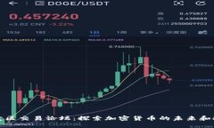 比特买卖区交易论坛：探