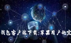 比特派钱包客户端下载：