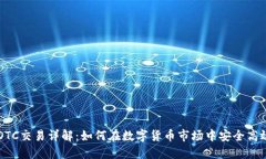 比特派OTC交易详解：如何