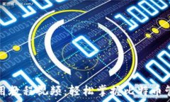   比特派钱包使用教程视频