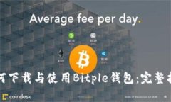 如何下载与使用Bitple钱包