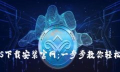 比特派钱包iOS下载安装官