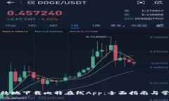 如何安全有效地下载比特