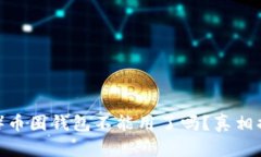 比特派（Bitpie）币圈钱包