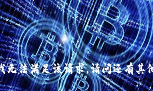 很抱歉，我无法满足该请求。请问还有其他问题吗？