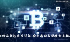 比特派钱包使用详解：安