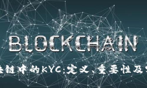 区块链中的KYC：定义、重要性及实施