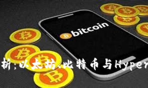 : 区块链三大平台解析：以太坊、比特币与Hyperledger的比较与应用