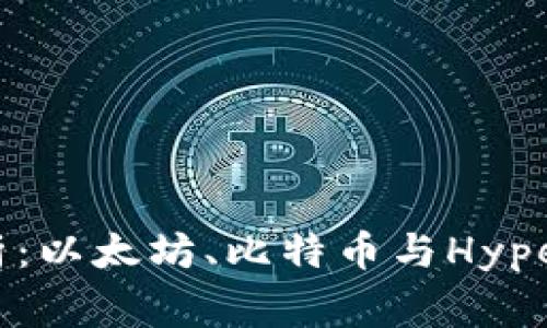 : 区块链三大平台解析：以太坊、比特币与Hyperledger的比较与应用