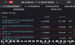 如何有效解决比特派钱包