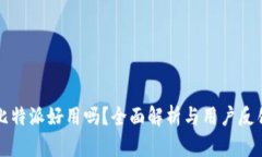 比特派好用吗？全面解析