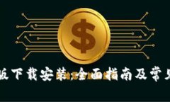 比特手机版下载安装：全
